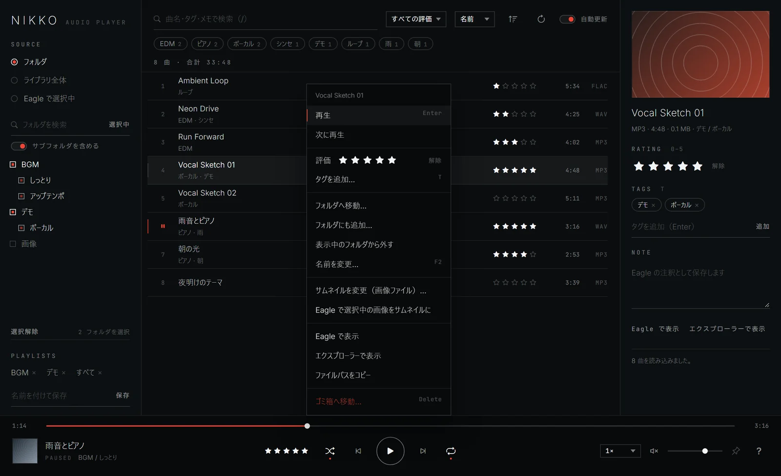曲を右クリックしたメニュー。再生、次に再生、評価、タグを追加、フォルダへ移動、名前を変更、サムネイルを変更、ゴミ箱へ移動などが並ぶ。